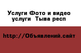 Услуги Фото и видео услуги. Тыва респ.